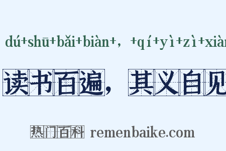 读书百遍，其义自见是什么意思的图片